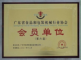 广州冠鸿-会员单位第六届（广东省食品和包装机械行业协会）证书2