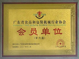 广州冠鸿-会员单位第六届（广东省食品和包装机械行业协会）证书1