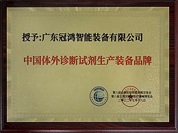 广东冠鸿-中国体外诊断试剂生产装备品牌