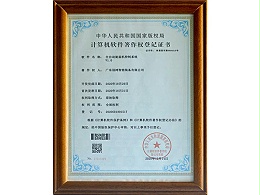计算机软件著作权登记证书（全自动旋盖机控制系统）