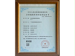 计算机软件著作权登记证书（全自动洗瓶机控制系统）