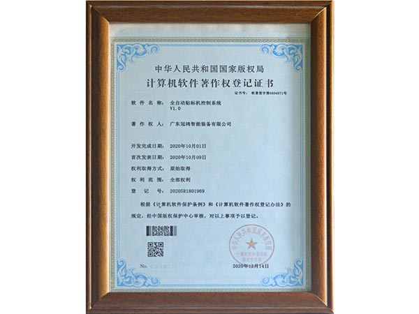 广东冠鸿-计算机软件著作权登记证书（全自动贴标机控制系统）