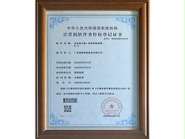 计算机软件著作权登记证书（全自动卡盘一体机控制系统）