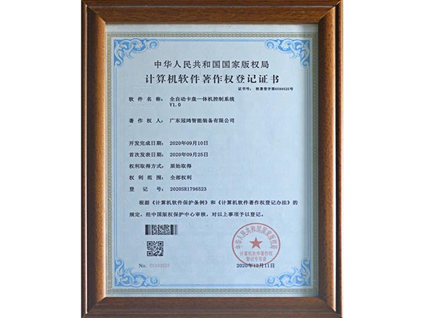广东冠鸿-计算机软件著作权登记证书（全自动卡盘一体机控制系统）